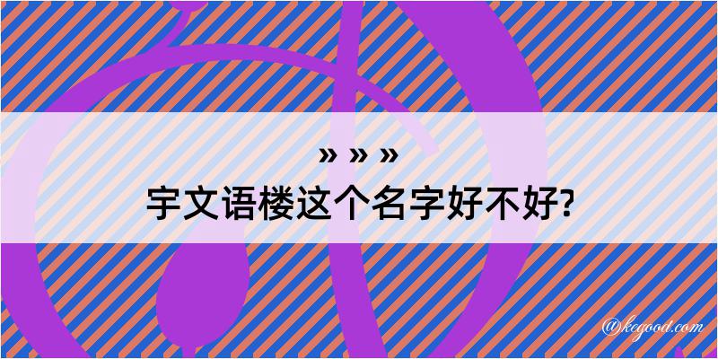 宇文语楼这个名字好不好?