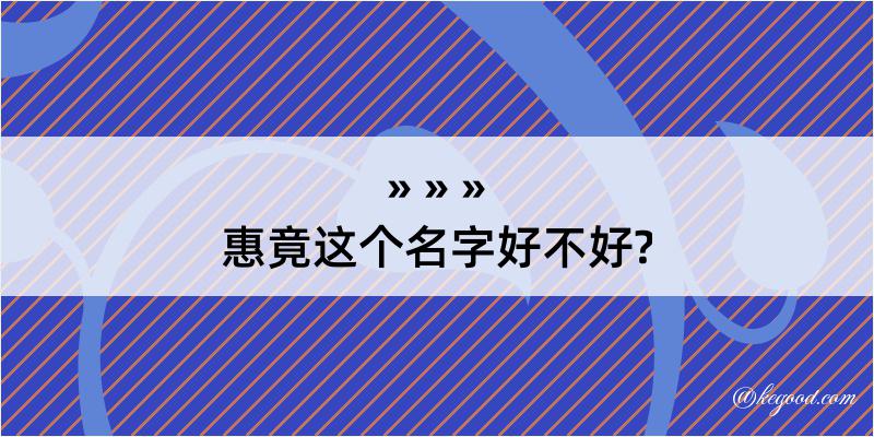 惠竟这个名字好不好?