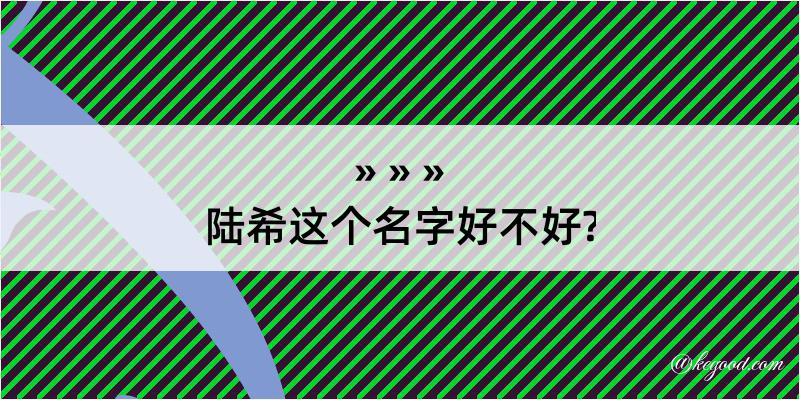 陆希这个名字好不好?