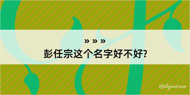 彭任宗这个名字好不好?