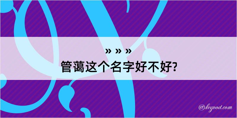 管蔼这个名字好不好?