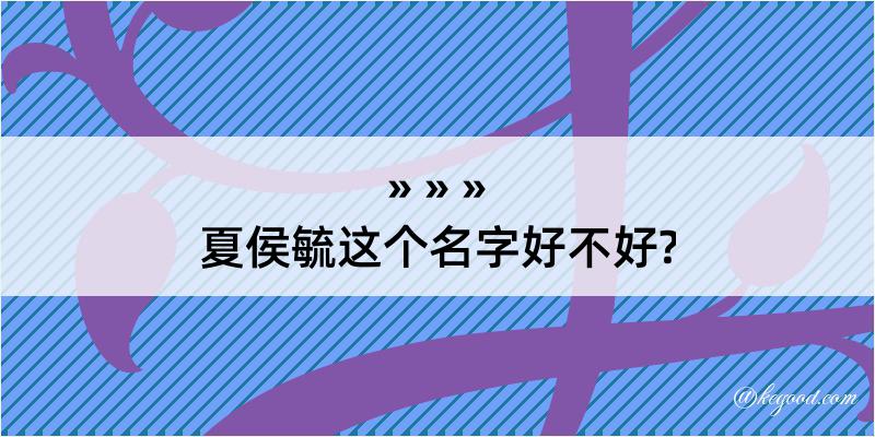 夏侯毓这个名字好不好?