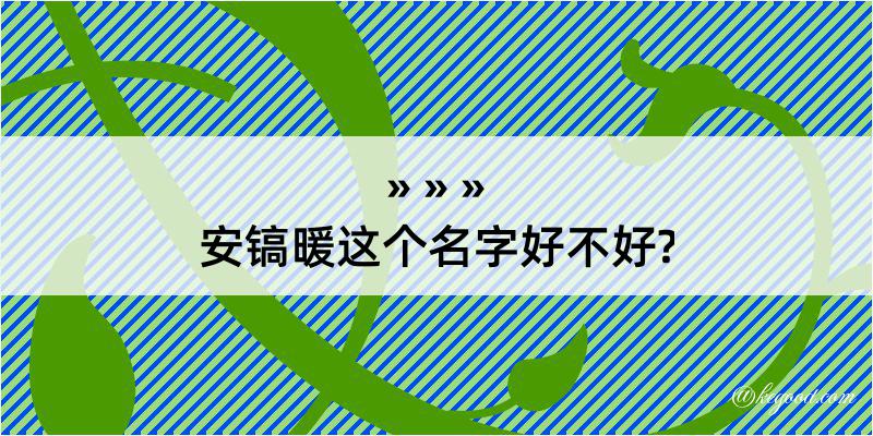 安镐暖这个名字好不好?