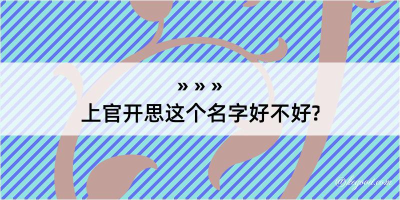 上官开思这个名字好不好?