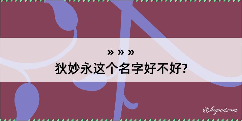 狄妙永这个名字好不好?