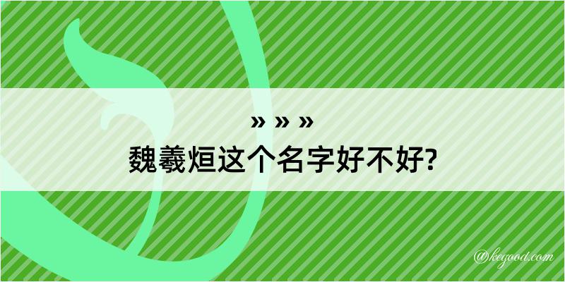 魏羲烜这个名字好不好?