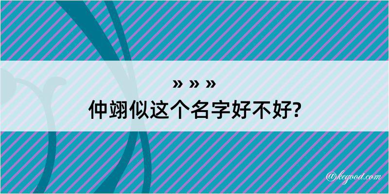 仲翊似这个名字好不好?