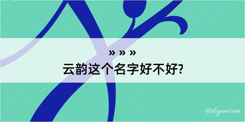 云韵这个名字好不好?