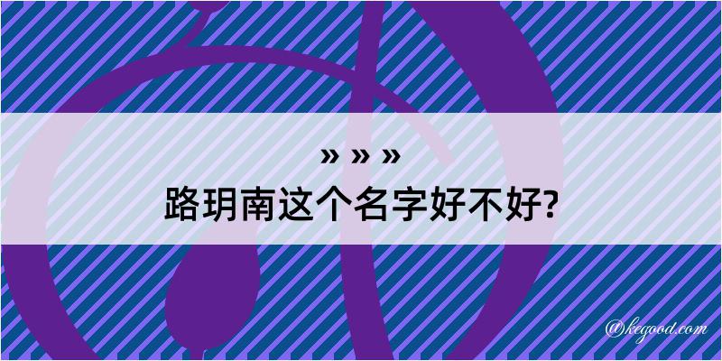 路玥南这个名字好不好?