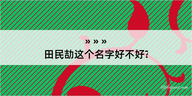 田民劼这个名字好不好?