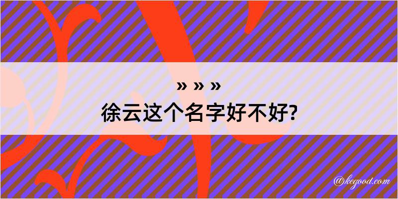 徐云这个名字好不好?