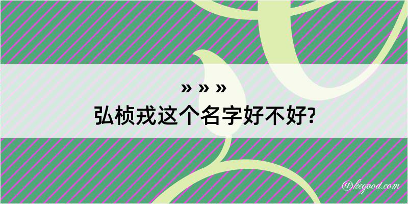 弘桢戎这个名字好不好?