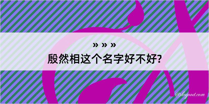 殷然相这个名字好不好?