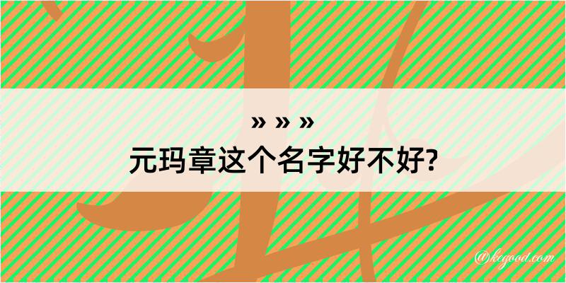 元玛章这个名字好不好?