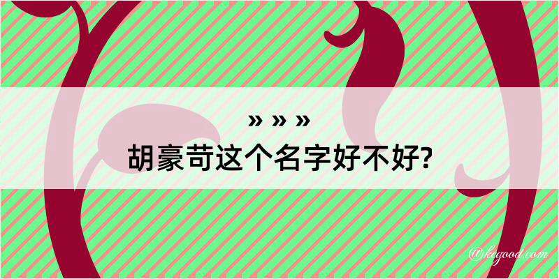 胡豪苛这个名字好不好?