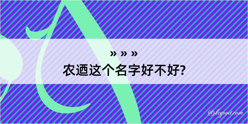 农迺这个名字好不好?