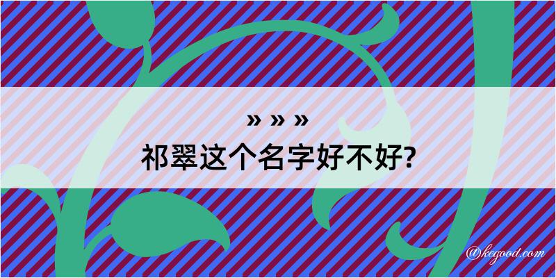 祁翠这个名字好不好?