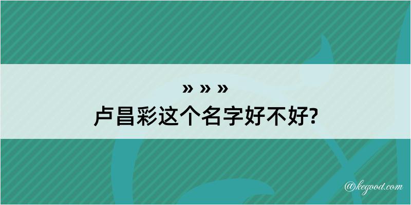 卢昌彩这个名字好不好?