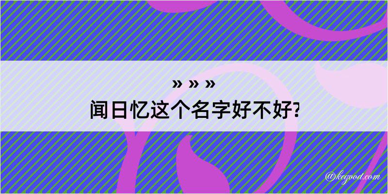 闻日忆这个名字好不好?