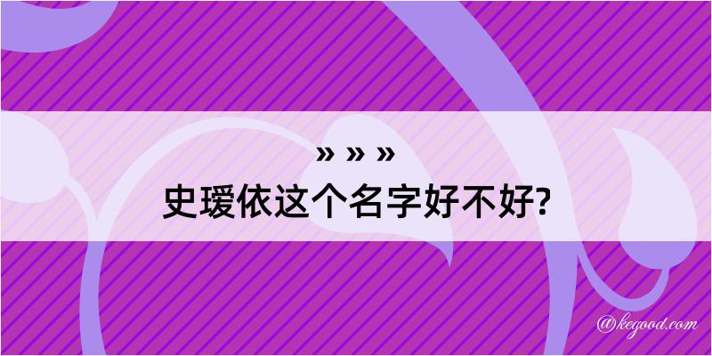 史瑷依这个名字好不好?