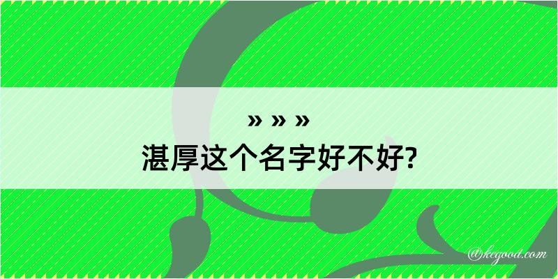 湛厚这个名字好不好?