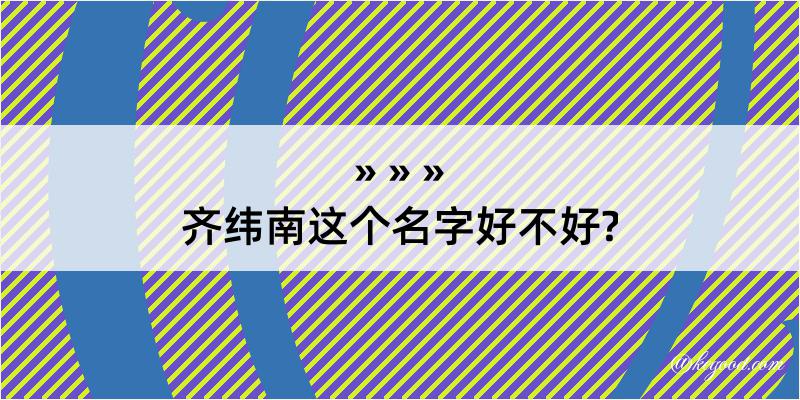 齐纬南这个名字好不好?