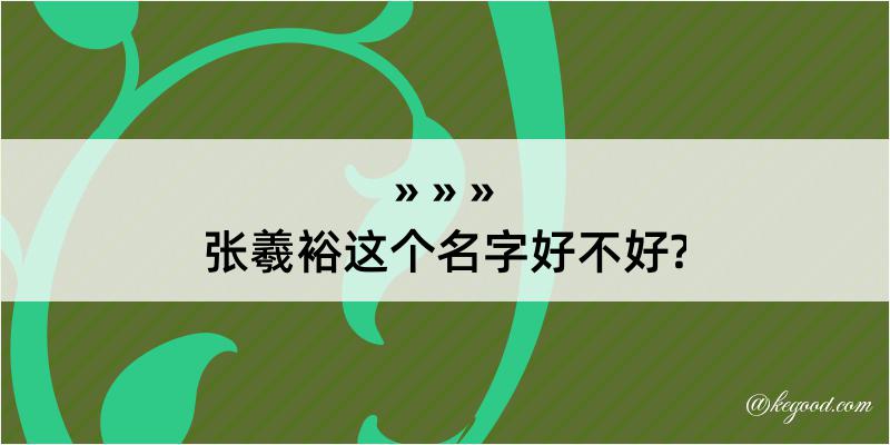 张羲裕这个名字好不好?