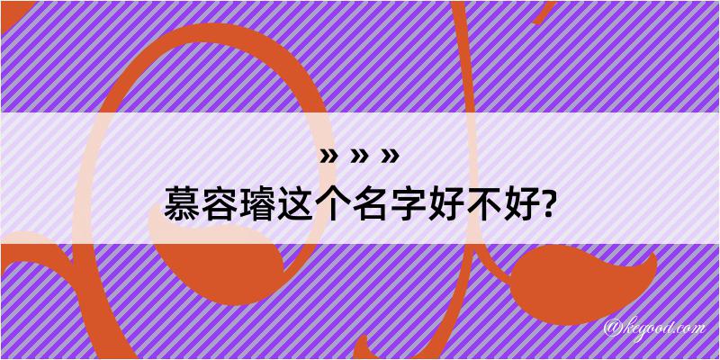 慕容璿这个名字好不好?