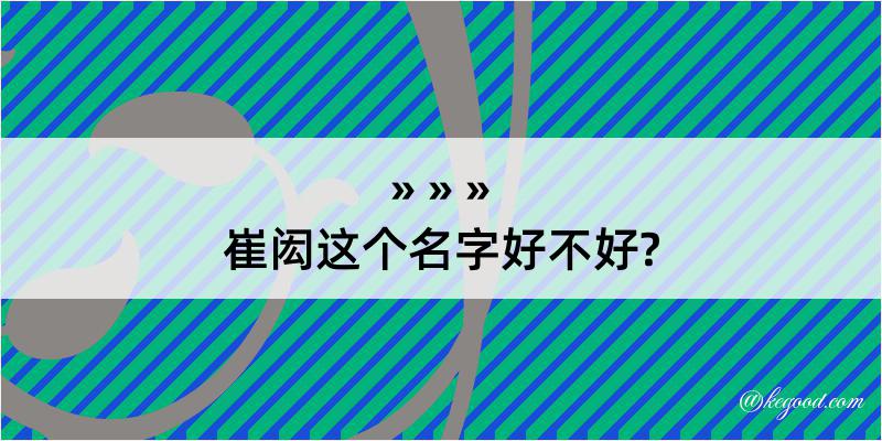 崔闳这个名字好不好?