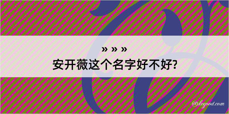 安开薇这个名字好不好?