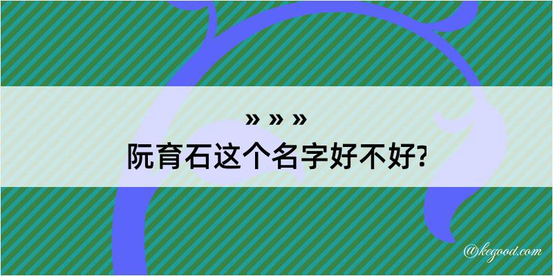 阮育石这个名字好不好?