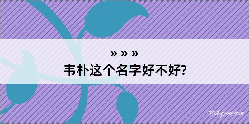 韦朴这个名字好不好?