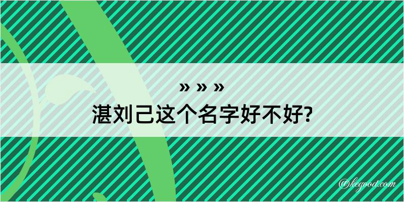 湛刘己这个名字好不好?