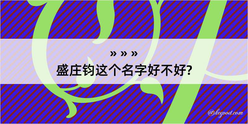 盛庄钧这个名字好不好?