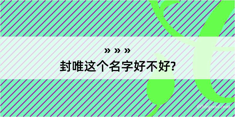 封唯这个名字好不好?