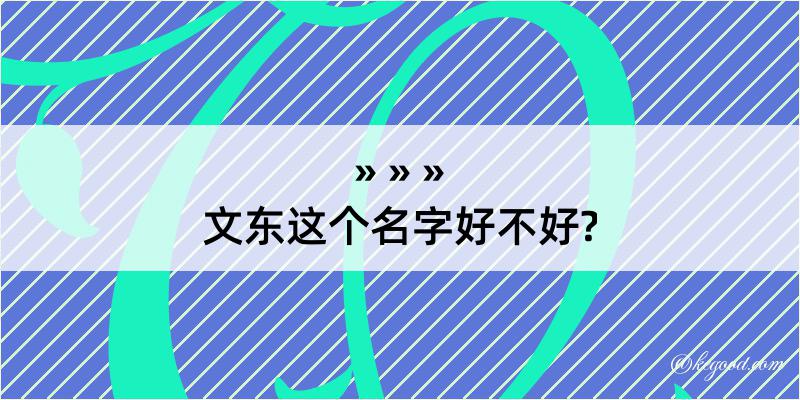 文东这个名字好不好?