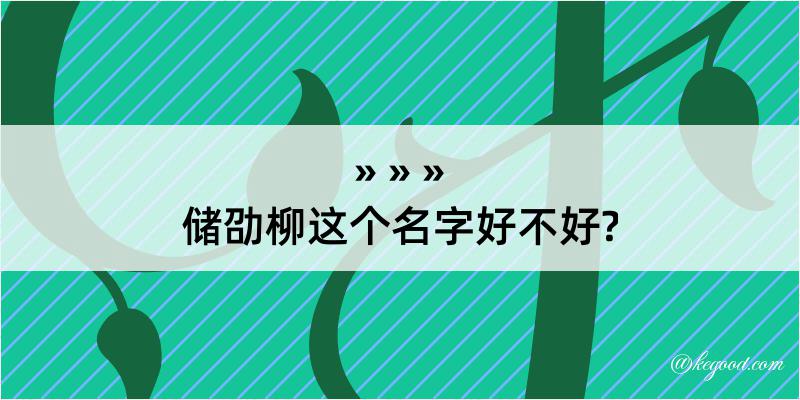 储劭柳这个名字好不好?