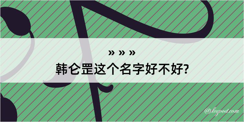 韩仑罡这个名字好不好?