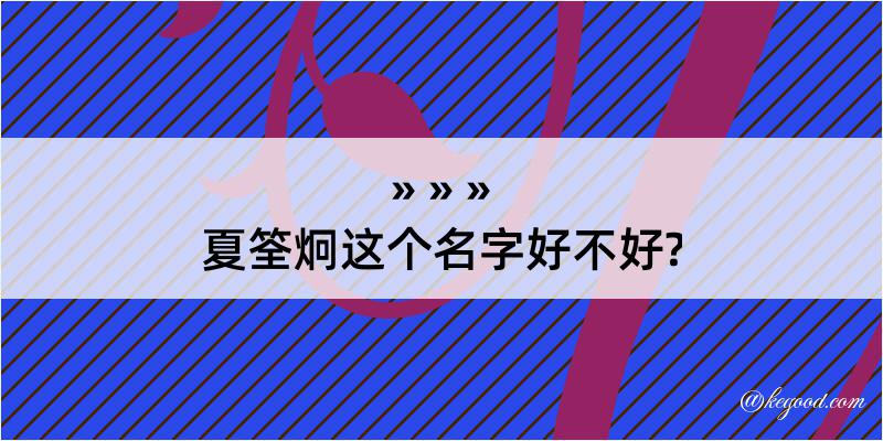 夏筌炯这个名字好不好?