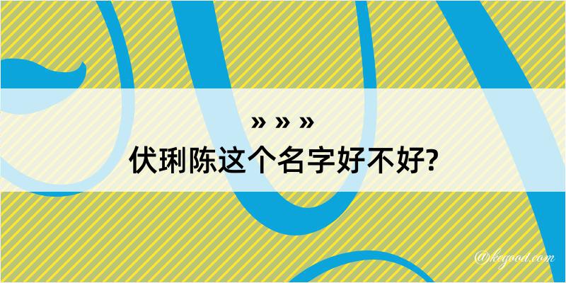 伏琍陈这个名字好不好?