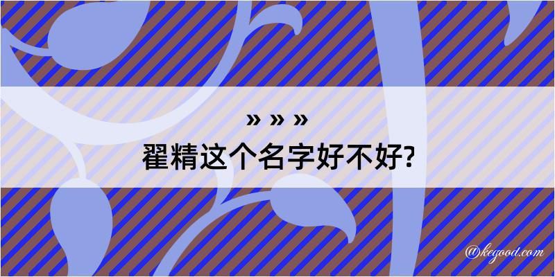 翟精这个名字好不好?