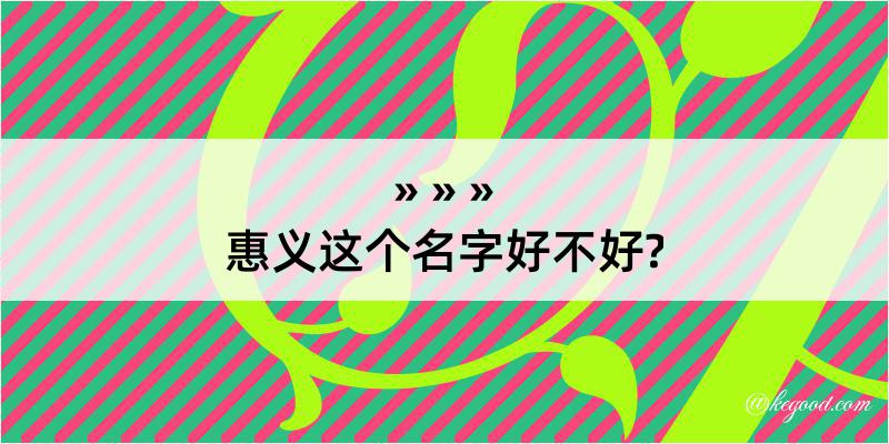 惠义这个名字好不好?