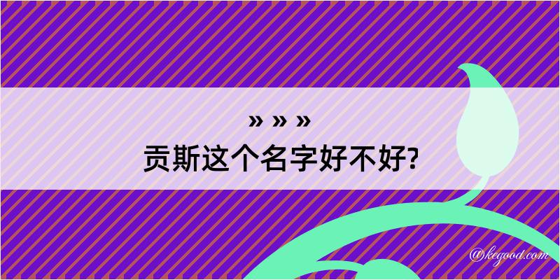 贡斯这个名字好不好?