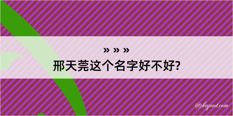 邢天莞这个名字好不好?