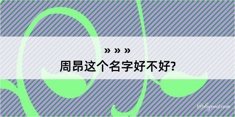 周昂这个名字好不好?