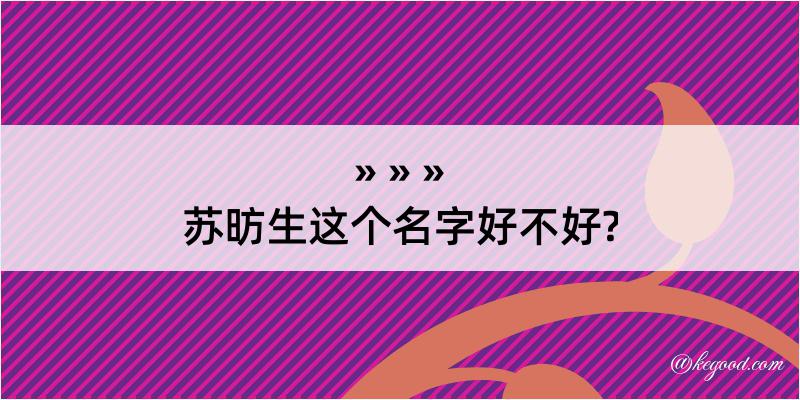 苏昉生这个名字好不好?