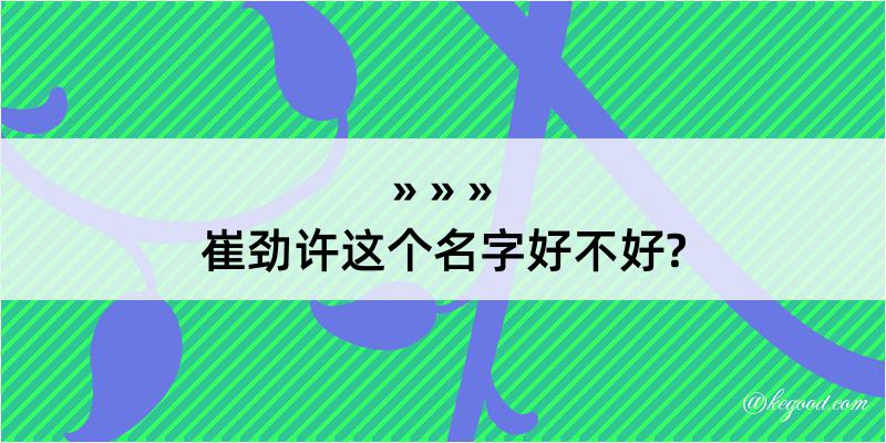 崔劲许这个名字好不好?