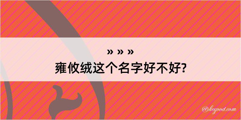 雍攸绒这个名字好不好?