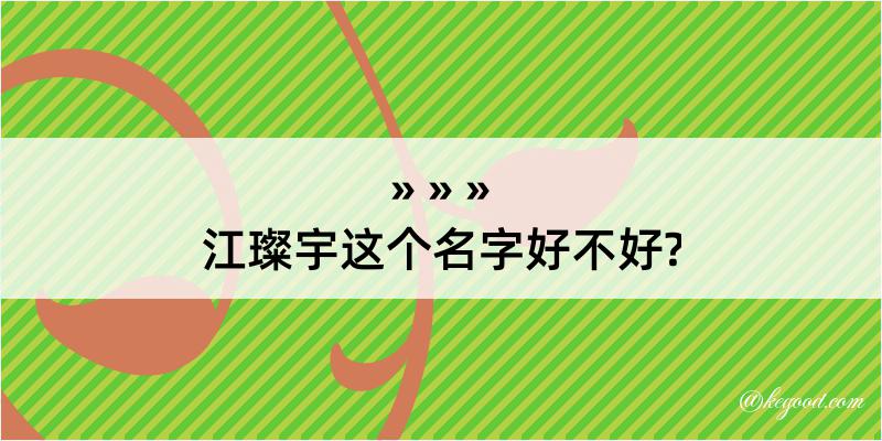 江璨宇这个名字好不好?