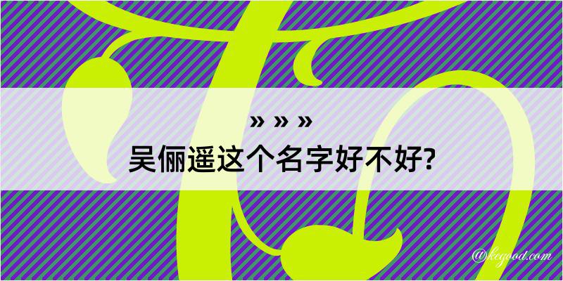 吴俪遥这个名字好不好?